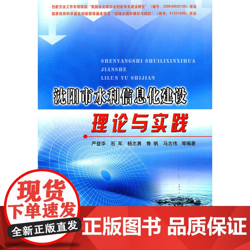 沈阳市水利信息化建设理论与实践