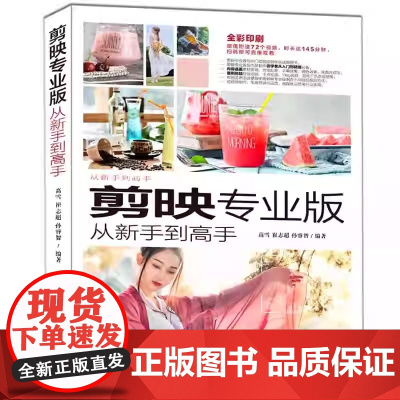 剪映专业版从新手到高手内容涵盖素材剪辑音频处理字幕效果调色效果画面合成等案例包括特效视频卡点视频Vlog视频宣传广告类视