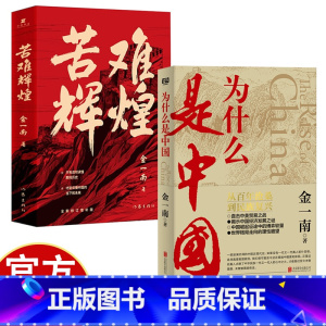 苦难辉煌 [正版]为什么是中国+苦难辉煌金一南书籍无删减书籍彻读懂那段历史才能读懂中国的当下(后疫情时代,中国的优势和未