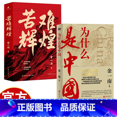 苦难辉煌 [正版]为什么是中国+苦难辉煌金一南书籍无删减书籍彻读懂那段历史才能读懂中国的当下(后疫情时代,中国的优势和未