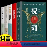 [正版]全套5册 祝酒词全集饭局的艺术大全好好接话精准表达祝酒辞中国式应酬沟通智慧酒局为人处世职场办事是门学技术活说话