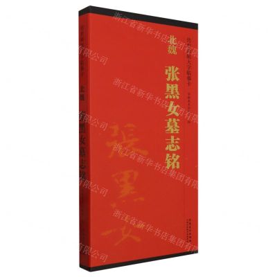 [N]北魏张黑女墓志铭/传世碑帖大字临摹卡-9787574502789