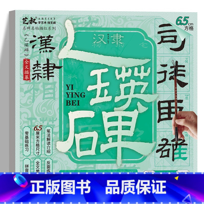 乙瑛碑碑帖(6.5cm方格) [正版]乙瑛碑字帖 汉隶书书法描红本 名碑名帖描红 汉隶历代碑帖精粹毛笔软笔书法临摹练习字