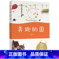 奔跑的圆 [正版]中文分级阅读K1 奔跑的圆 亲近母语 注音全彩 儿童文学 中文分级阅读K1 6-7岁适读 中国传统故事
