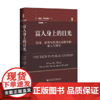 富人身上的目光 美国 亚洲与欧洲民众眼中的收入与财富 雷纳·齐特尔曼 著 政治