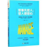 正版新书]管事先管人管人要管心谢国计9787546419282
