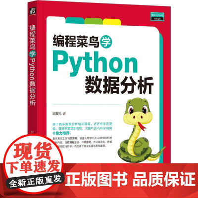 机工 编程菜鸟学Python数据分析 纪贺元