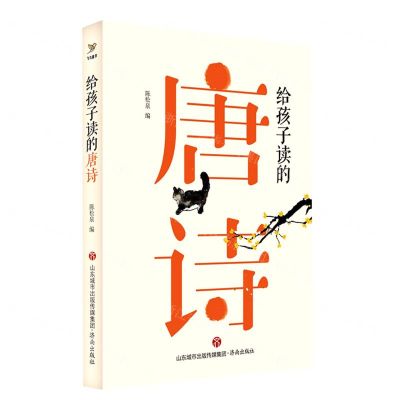 [N]给孩子读的唐诗(精)-9787548849490