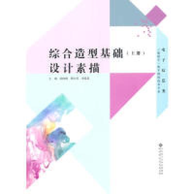 正版新书]三维数字/数字媒体技术专业:综合造型基础(上册)设计素