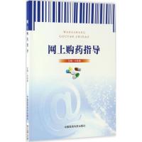 正版新书]网上购药指导刘华钢 主编 著作9787506789820