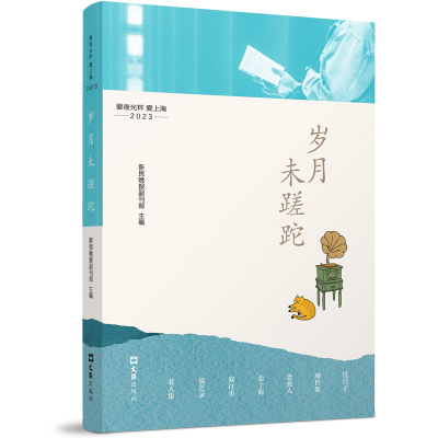 正版新书]岁月未蹉跎 爱夜光杯 爱上海 2023新民晚报副刊部 编97