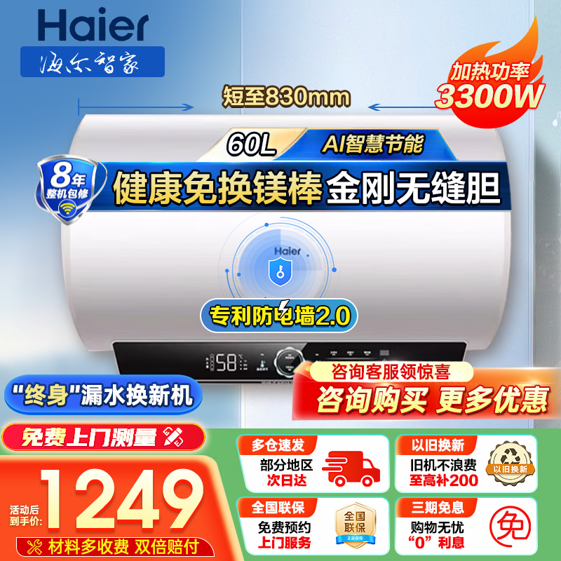 海尔(Haier)电热水器家用洗澡一级能效储水式智能电热水器速热大水量安全以旧换新MC7 60L 3300W