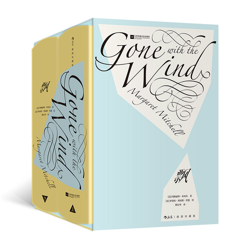 正版新书]飘 插图珍藏版(全2册)(美)玛格丽特·米切尔 著 傅东华