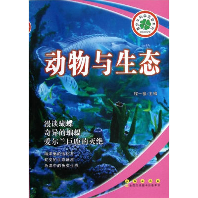 [M]青少年科学启智系列:动物与生态-9787544526210