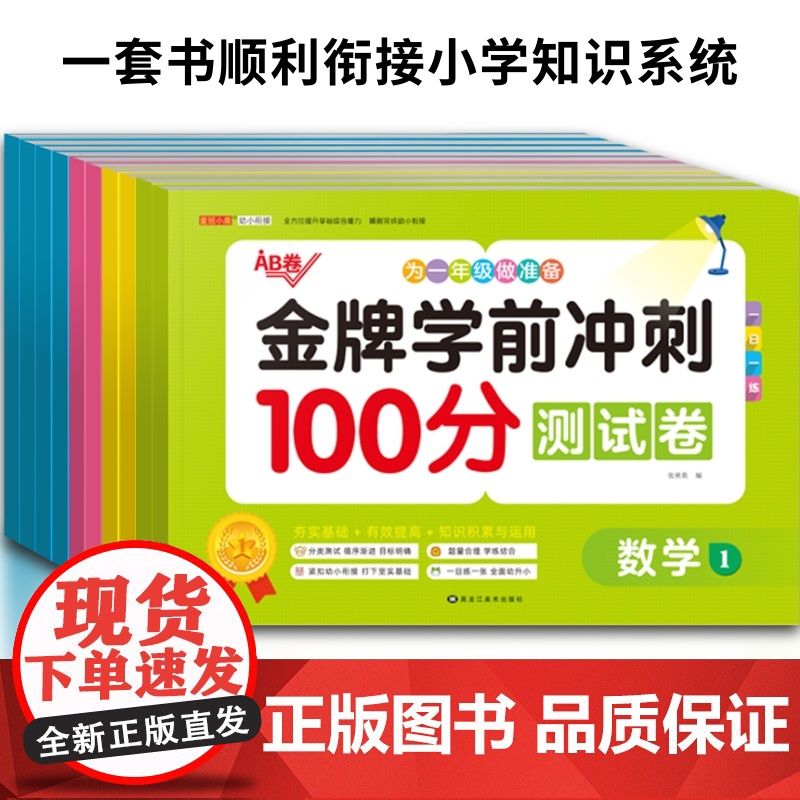 学前金牌优选综合测试卷全5册 幼小衔接一日一练语言数学拼音识字练习册语言 数学 识字 拼音 思维训练幼儿园大班升小学一年