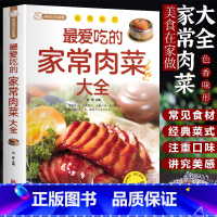 [正版]爱吃的家常肉菜大全四季家常菜谱食谱家常荤菜食谱菜谱营养搭配做法新手入门基础烹饪菜谱书籍舌尖上的中国美食书家用菜