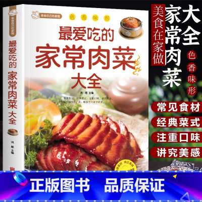 [正版]爱吃的家常肉菜大全四季家常菜谱食谱家常荤菜食谱菜谱营养搭配做法新手入门基础烹饪菜谱书籍舌尖上的中国美食书家用菜