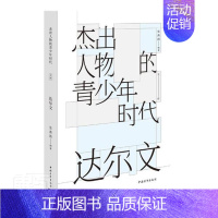 [正版] 达尔文/人物的青少年时代9787515362786 者_张燕波责_彭岩中国青年出版社传记达尔文生平事迹青少年读