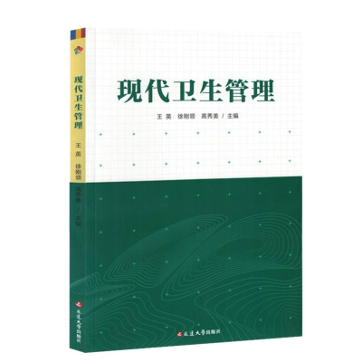 正版新书]现代卫生管理编者:王英//徐刚领//高秀美|978723007130
