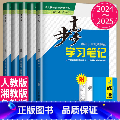 必修第一册 鲁教版 山东江苏云南适用 [正版]2024/2025步步高学习笔记高中地理高一高二选择性必修二一三人教版湘教