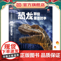 正版童书 恐龙那些重要的事 扫码发音精装大开本中小学课外百科丛书 儿童恐龙百科趣味探索恐龙绘本书籍 3-6-9-10-1