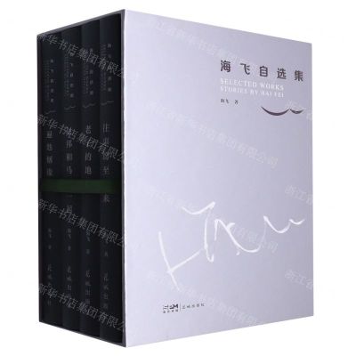 [N]海飞自选集(共4册)(精)-9787536093768