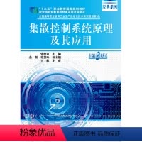 [正版]书籍 集散控制系统原理及其应用 第2版