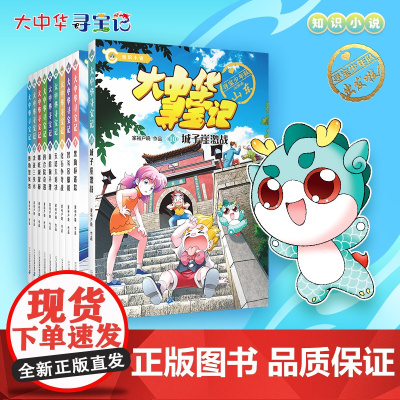 大中华寻宝记知识小说全10册 8-12岁比漫画更酣畅淋漓的文本,开启身临其境的纸上寻宝之旅 儿童文学 二十一世纪出版社