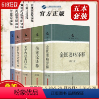[正版] 精装5本套装 神农本草经译释+金匮要略译释+黄帝内经素问译释+黄帝内经灵枢译释+伤寒论译释 中医四大名著基础