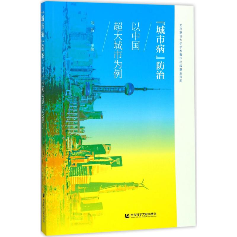 "城市病"防治 刘洁 主编 经管,励志 文轩网