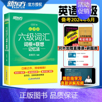 [新东方]六级词汇+六级真题-乱序版 [正版]备考2024年12月新东方六级英语词汇书乱序版大学英语考试四六级词汇书便携