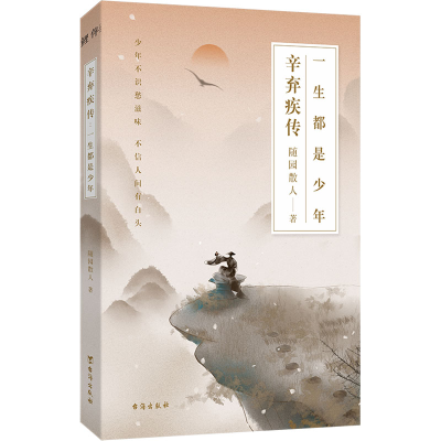 醉染图书辛弃疾传 一生都是少年9787516833155