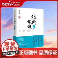 [央视网]经典常谈 朱自清写给孩子的十三堂国学通识课 语文 名著导读 阅读 名校名师全新撰写导读 TJ