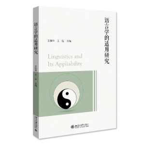 醉染图书语言学的适用研究9787301334621
