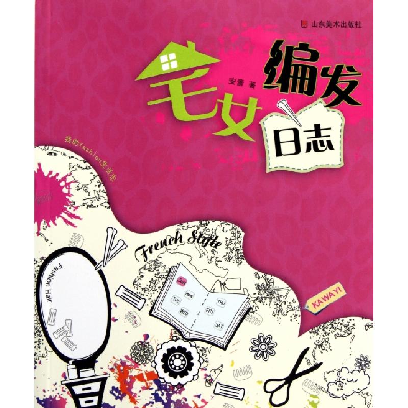 正版新书]宅女编发日志(我的fashion生活志)安蕾9787533032890