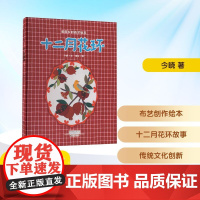 十二月花环 今晓 著 绯彤 绘 儿童文学少儿 正版图书籍 海燕出版社