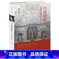 [正版]空间的敦煌 走进莫高窟 三联书店