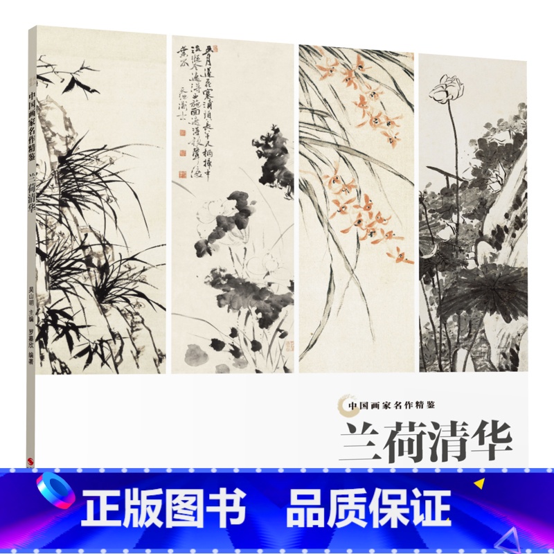 [正版]兰荷清华 中国画家名作精鉴 名画家山水画作品全集/中国传世名画美术鉴赏临摹国画技法/经典绘画艺术书/名画美术鉴