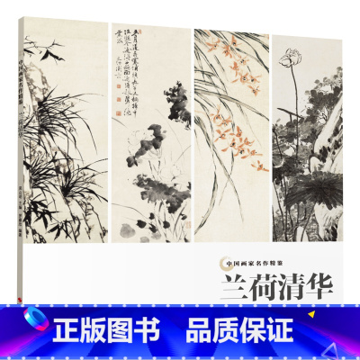 [正版]兰荷清华 中国画家名作精鉴 名画家山水画作品全集/中国传世名画美术鉴赏临摹国画技法/经典绘画艺术书/名画美术鉴
