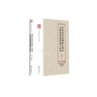 正版新书]明清民国时期西江地区宗教礼俗资料整理与研究,中山大