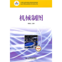 正版新书]机械制图(少学时双色版)胡建生9787115225238