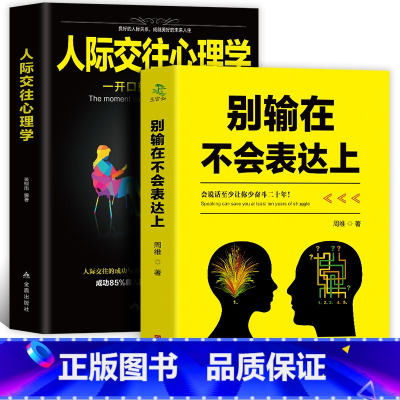 [正版] 2册别输在不会表达上+人际交往心理学 职场社交人际交往幽默演讲与口才训练 马云好好说话技巧的书 销售技巧
