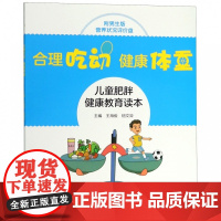 合理吃动健康体重(附男生版营养状况评价盘儿童肥胖健康教育