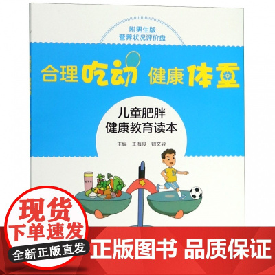 合理吃动健康体重(附男生版营养状况评价盘儿童肥胖健康教育
