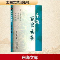 正版新书]东海百里文廊白马,姚碧波 编9787551328418