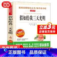 假如给我三天光明 [正版] 假如给我三天光明小学生版 海伦凯勒书原著青少年版 五年级四年级六年级课外阅读书籍三年级完整版