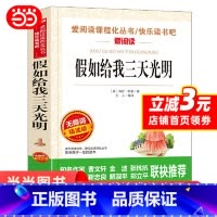假如给我三天光明 [正版] 假如给我三天光明小学生版 海伦凯勒书原著青少年版 五年级四年级六年级课外阅读书籍三年级完整版