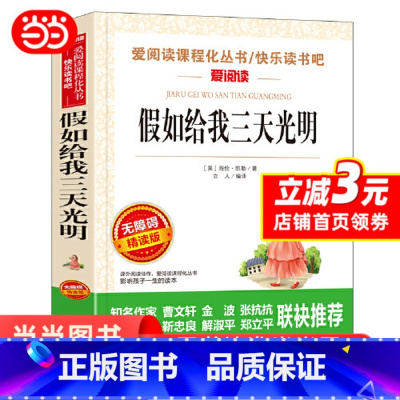 假如给我三天光明 [正版] 假如给我三天光明小学生版 海伦凯勒书原著青少年版 五年级四年级六年级课外阅读书籍三年级完整版