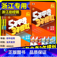 5年中考3年模拟[中考作文] 初中通用 [正版]浙江2025版五年中考三年模拟中考总复习语文数学英语科学历史与社会九年级