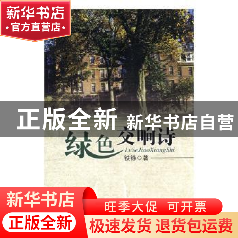正版 绿色交响诗 铁铮著 中国文联出版社 9787505968905 书籍